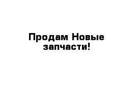 Продам Новые запчасти!